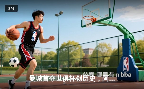 曼城首夺世俱杯创历史，阿尔瓦雷斯绝杀闪耀吉达 - 3