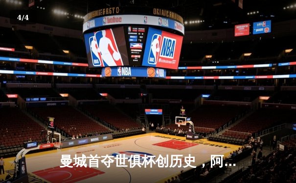 曼城首夺世俱杯创历史，阿尔瓦雷斯绝杀闪耀吉达 - 4