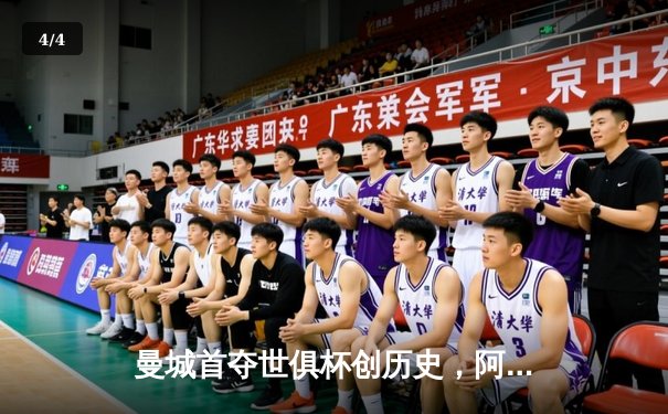 曼城首夺世俱杯创历史，阿尔瓦雷斯绝杀闪耀吉达 - 4