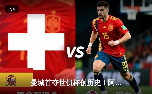 曼城首夺世俱杯创历史！阿尔瓦雷斯双响加冕金球，南美霸主神话终被打破 - 2