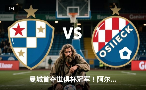 曼城首夺世俱杯冠军！阿尔瓦雷斯双响加冕王中王 - 4