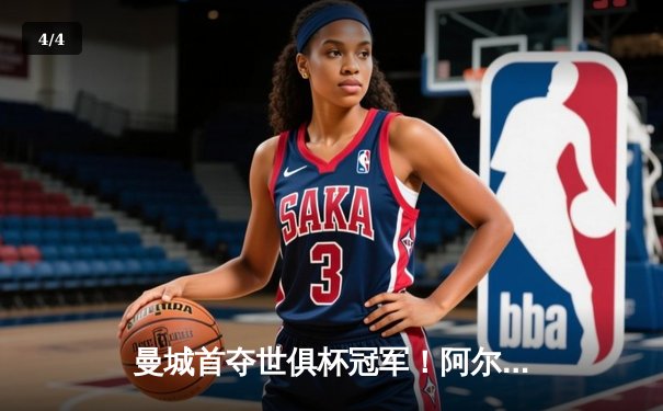 曼城首夺世俱杯冠军！阿尔瓦雷斯双响加冕王中王 - 4