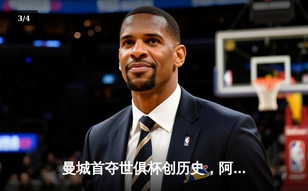 曼城首夺世俱杯创历史，阿尔瓦雷斯双响加冕赛事金球 - 3