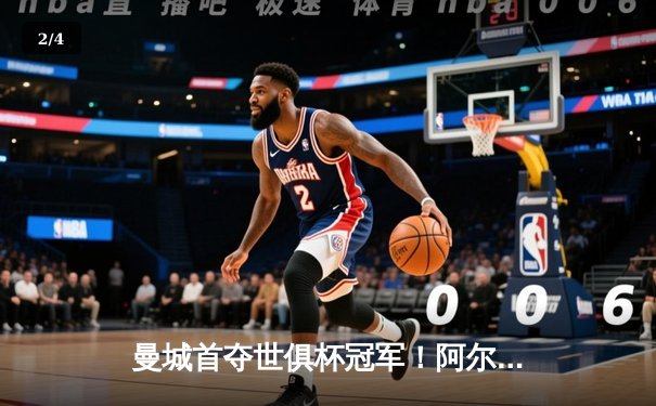 曼城首夺世俱杯冠军！阿尔瓦雷斯双响加冕王中王 - 2