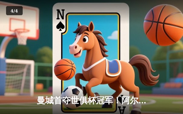 曼城首夺世俱杯冠军！阿尔瓦雷斯双响加冕王中王 - 4