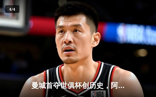 曼城首夺世俱杯创历史，阿尔瓦雷斯双响锁定胜局 - 4