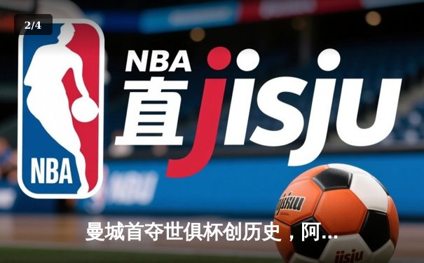 曼城首夺世俱杯创历史，阿尔瓦雷斯双响锁定胜局 - 2