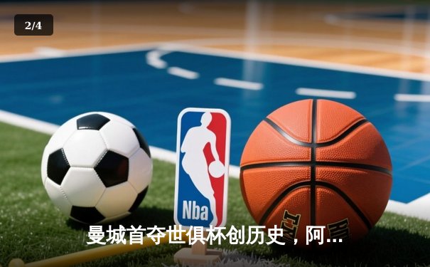 曼城首夺世俱杯创历史，阿尔瓦雷斯绝杀闪耀吉达 - 2
