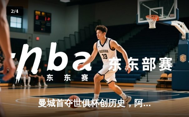 曼城首夺世俱杯创历史，阿尔瓦雷斯绝杀弗鲁米嫩塞 - 2
