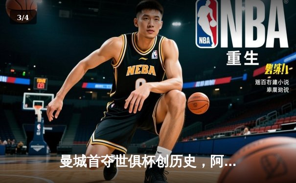 曼城首夺世俱杯创历史，阿尔瓦雷斯绝杀弗鲁米嫩塞 - 3