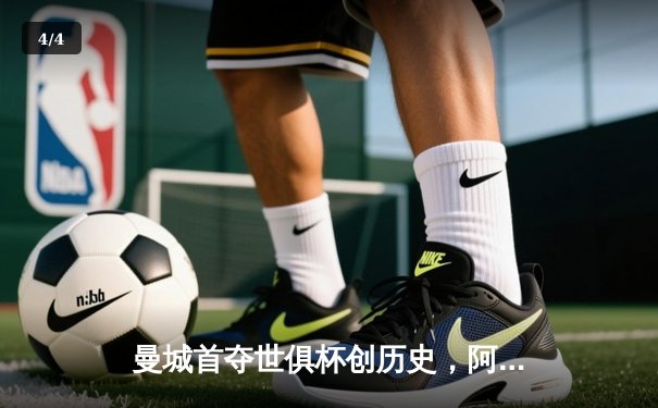 曼城首夺世俱杯创历史，阿尔瓦雷斯绝杀弗鲁米嫩塞 - 4
