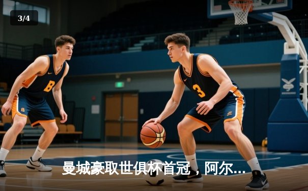 曼城豪取世俱杯首冠，阿尔瓦雷斯闪耀决赛 - 3