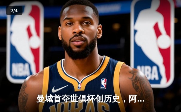 曼城首夺世俱杯创历史，阿尔瓦雷斯绝杀弗鲁米嫩塞 - 2