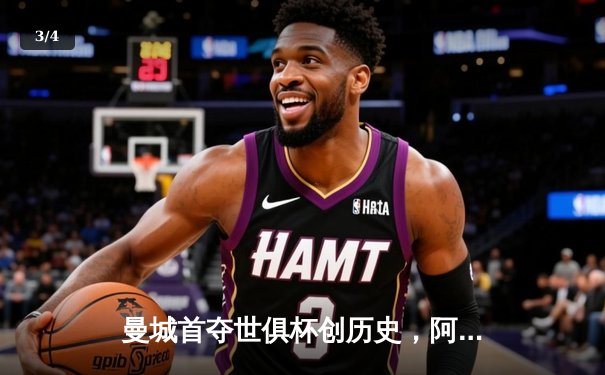 曼城首夺世俱杯创历史，阿尔瓦雷斯绝杀弗鲁米嫩塞 - 3