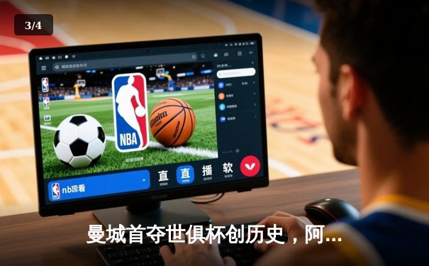 曼城首夺世俱杯创历史，阿尔瓦雷斯绝杀弗鲁米嫩塞 - 3