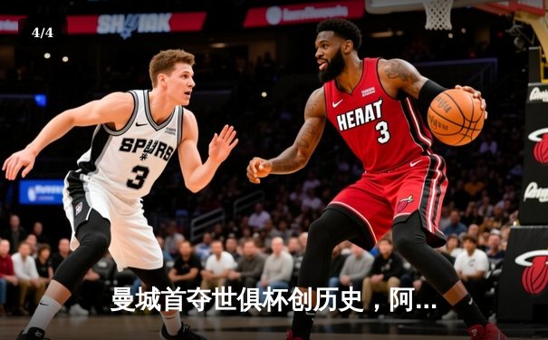 曼城首夺世俱杯创历史，阿尔瓦雷斯绝杀弗鲁米嫩塞 - 4