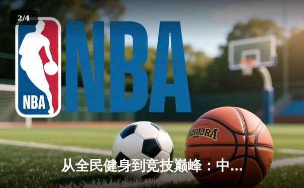 从全民健身到竞技巅峰：中国体育产业迎来黄金发展期 - 2