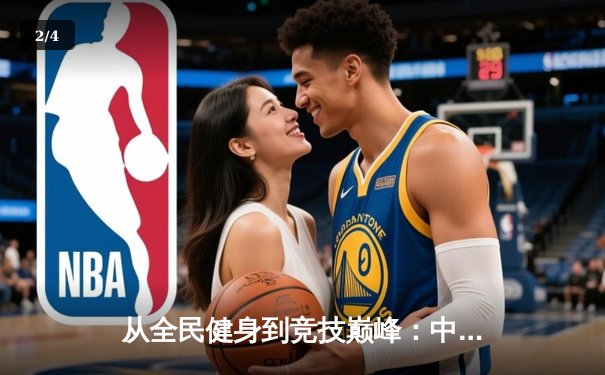 从全民健身到竞技巅峰：中国体育产业迎来黄金发展期 - 2