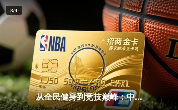 从全民健身到竞技巅峰：中国体育产业迎来黄金发展期 - 3