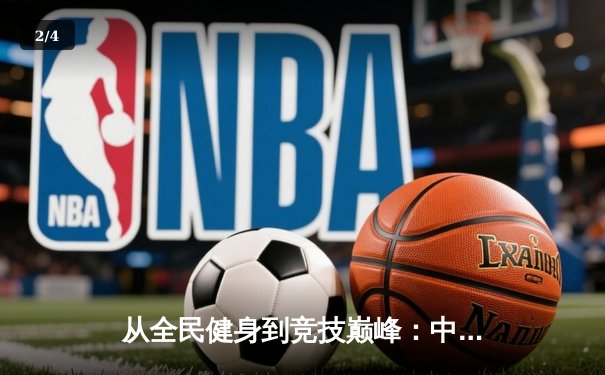 从全民健身到竞技巅峰：中国体育产业迎来黄金发展期 - 2