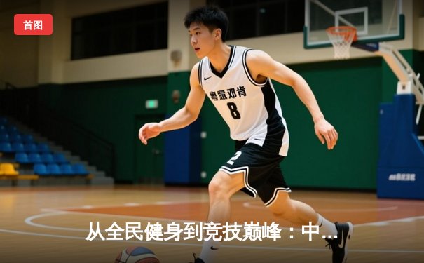 从全民健身到竞技巅峰：中国体育产业的崛起与未来展望